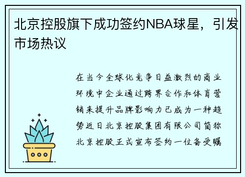 北京控股旗下成功签约NBA球星，引发市场热议