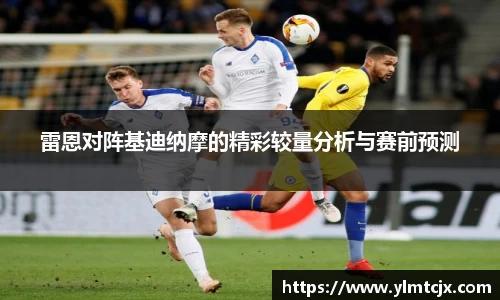 6163银河雷恩对阵基迪纳摩的精彩较量分析与赛前预测