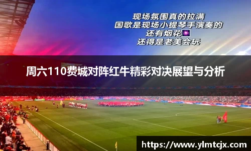 周六110费城对阵红牛精彩对决展望与分析