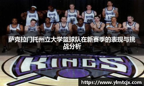 6163银河萨克拉门托州立大学篮球队在新赛季的表现与挑战分析