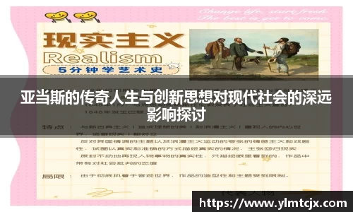 6163银河亚当斯的传奇人生与创新思想对现代社会的深远影响探讨