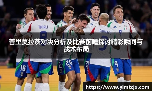 6163银河普里莫拉茨对决分析及比赛前瞻探讨精彩瞬间与战术布局